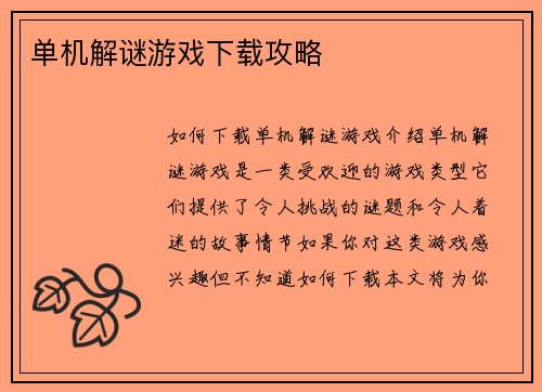 单机解谜游戏下载攻略
