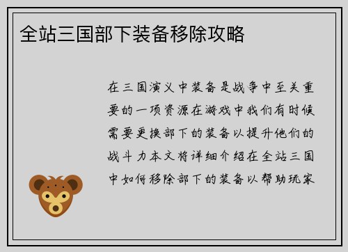 全站三国部下装备移除攻略