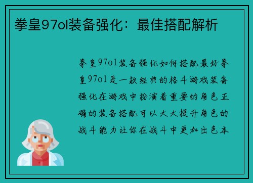 拳皇97ol装备强化：最佳搭配解析
