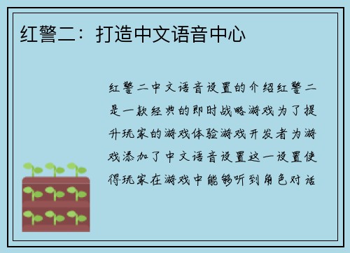 红警二：打造中文语音中心