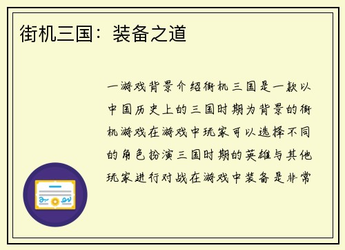 街机三国：装备之道