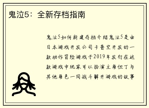 鬼泣5：全新存档指南