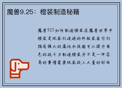 魔兽9.25：橙装制造秘籍