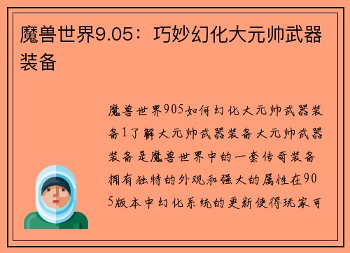 魔兽世界9.05：巧妙幻化大元帅武器装备