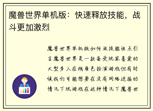 魔兽世界单机版：快速释放技能，战斗更加激烈