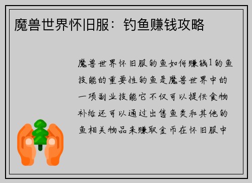 魔兽世界怀旧服：钓鱼赚钱攻略