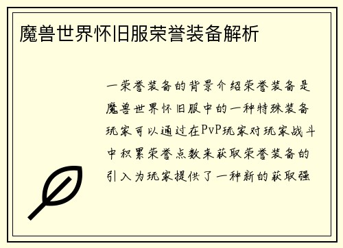 魔兽世界怀旧服荣誉装备解析