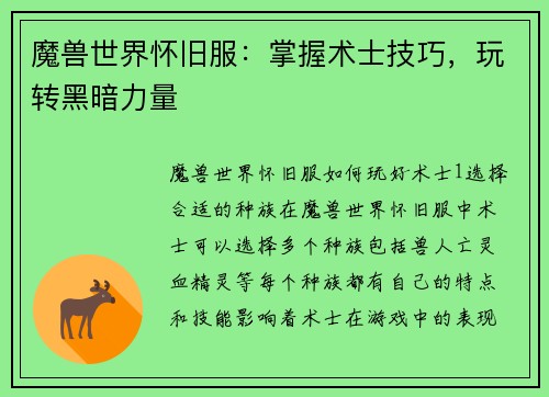 魔兽世界怀旧服：掌握术士技巧，玩转黑暗力量
