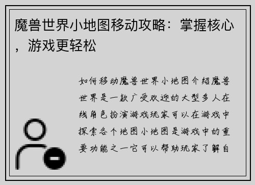 魔兽世界小地图移动攻略：掌握核心，游戏更轻松