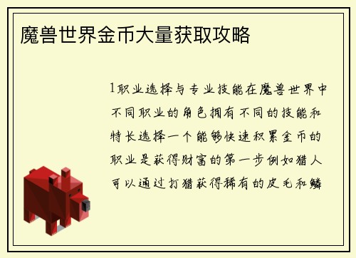 魔兽世界金币大量获取攻略