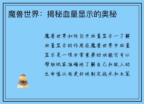 魔兽世界：揭秘血量显示的奥秘