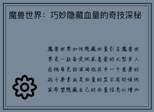 魔兽世界：巧妙隐藏血量的奇技深秘