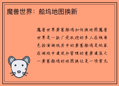 魔兽世界：船坞地图换新