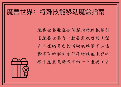 魔兽世界：特殊技能移动魔盒指南