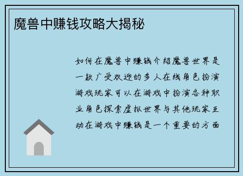 魔兽中赚钱攻略大揭秘