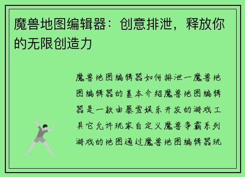 魔兽地图编辑器：创意排泄，释放你的无限创造力