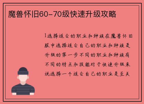 魔兽怀旧60-70级快速升级攻略