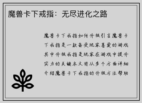 魔兽卡下戒指：无尽进化之路