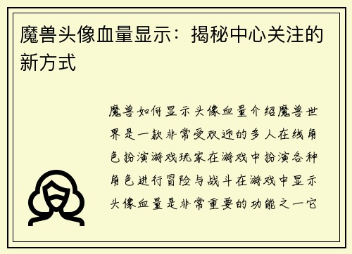 魔兽头像血量显示：揭秘中心关注的新方式