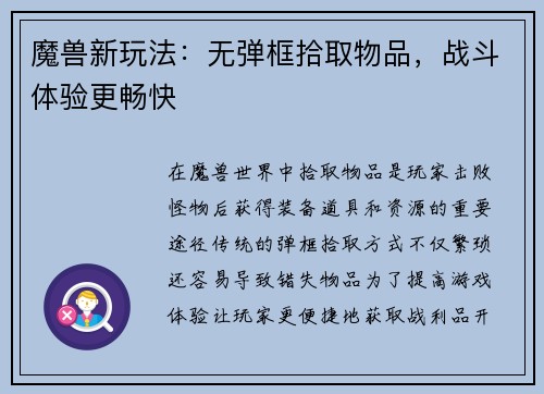 魔兽新玩法：无弹框拾取物品，战斗体验更畅快