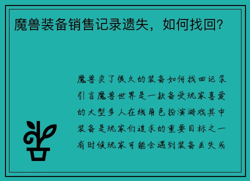 魔兽装备销售记录遗失，如何找回？